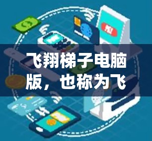 飞翔梯子电脑版,也称为飞越系统,是通过飞翔系统在多款操作系统之间无缝切换的应用程序。以下是关于该版本的一些详细信息 飞翔梯子电脑版,也称为飞越系统,是通过飞翔系统在多款操作系统之间无缝切换的应用程序。以下是关于该版本的一些详细信息