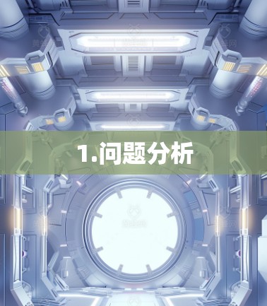 1.问题分析