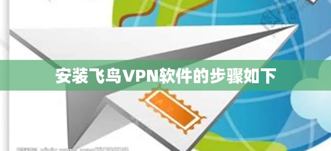 安装飞鸟VPN软件的步骤如下
