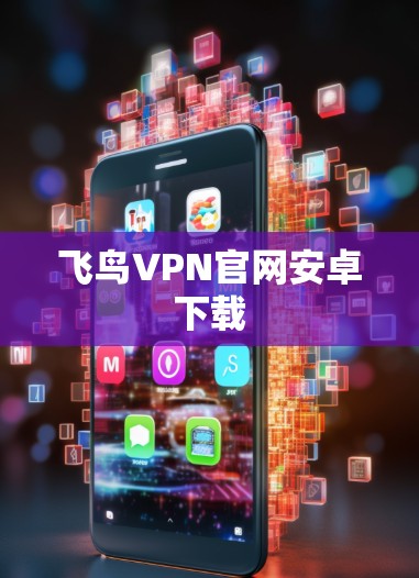 飞鸟VPN官网安卓下载 飞鸟VPN官网安卓下载