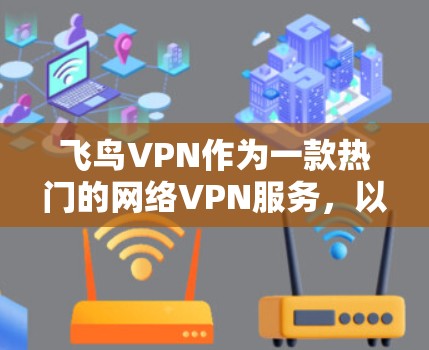 飞鸟VPN作为一款热门的网络VPN服务，以其强大的功能和便捷的使用体验受到广泛好评。然而，作为一种新兴的网络服务，它也面临一些挑战和不足。以下是对飞鸟VPN功能的详细评估