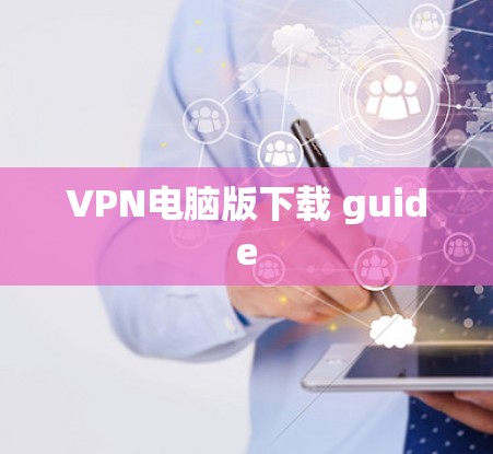 VPN电脑版下载 guide
