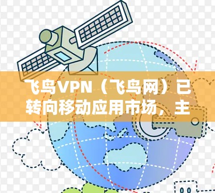 飞鸟VPN（飞鸟网）已转向移动应用市场，主要面向iOS设备。以下是使用飞鸟VPN在安卓客户端上的步骤指南