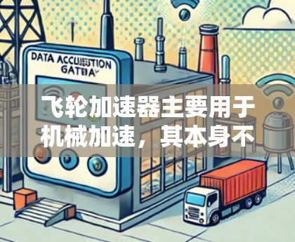 飞轮加速器主要用于机械加速,其本身不具备连接到互联网的功能。然而,理论上,飞轮加速器可以通过软件实现在互联网上的应用,特别是当将其作为一个硬件组件连接到电脑或其他设备时。以下是对这一可能性的详细分析 飞轮加速器主要用于机械加速,其本身不具备连接到互联网的功能。然而,理论上,飞轮加速器可以通过软件实现在互联网上的应用,特别是当将其作为一个硬件组件连接到电脑或其他设备时。以下是对这一可能性的详细分析
