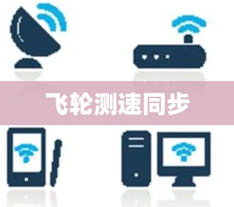飞轮测速同步