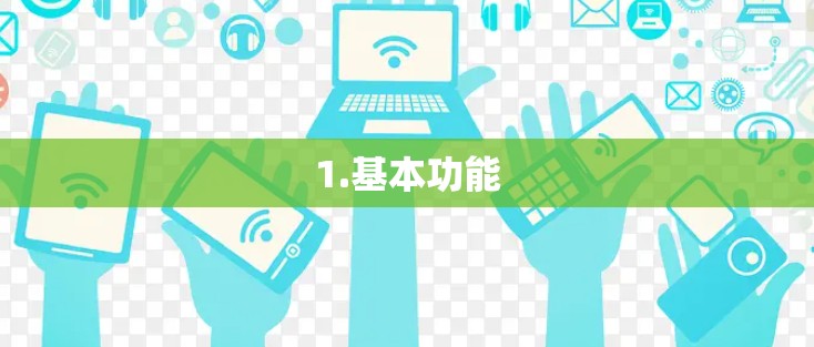 1.基本功能 1.基本功能