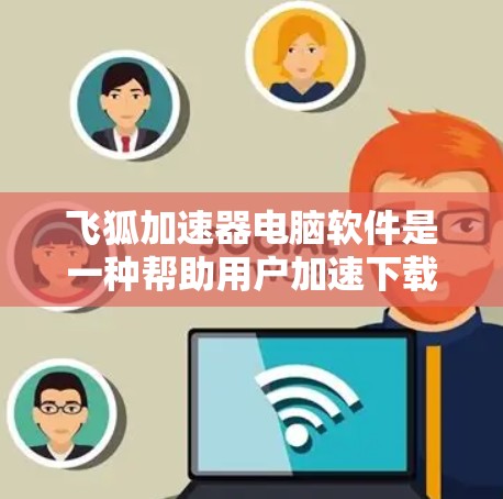 飞狐加速器电脑软件是一种帮助用户加速下载速度的工具，主要功能包括下载加速器、上传加速器、设置参数、输入关键词、设置时间限制等。以下是使用该软件的详细步骤和注意事项