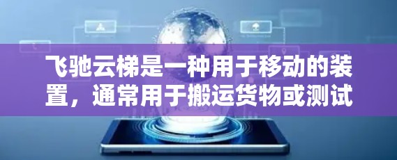 飞驰云梯是一种用于移动的装置，通常用于搬运货物或测试设备的稳定性。以下是对飞驰云梯的详细使用方法的总结