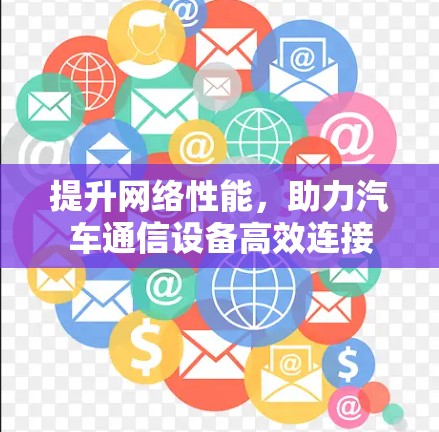 提升网络性能，助力汽车通信设备高效连接