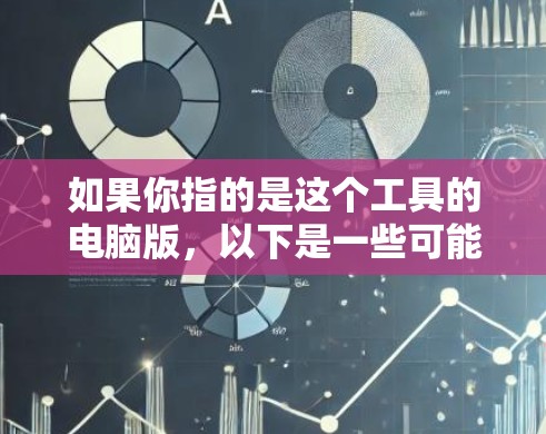 如果你指的是这个工具的电脑版，以下是一些可能的用途及使用方法