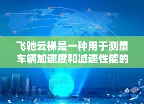 飞驰云梯是一种用于测量车辆加速度和减速性能的测试设备，适用于车辆测试和工业检测。以下是详细的步骤指南