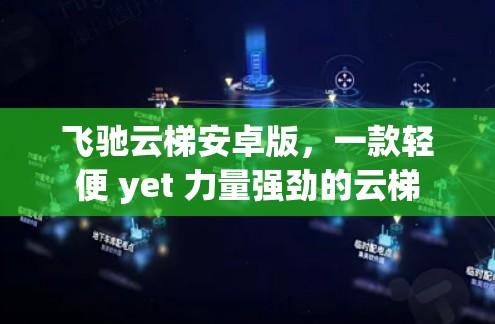 飞驰云梯安卓版，一款轻便 yet 力量强劲的云梯