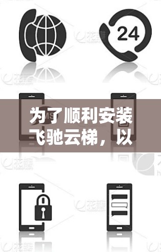 为了顺利安装飞驰云梯，以下是一步步指南，帮助你完成安装过程