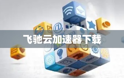 飞驰云加速器下载