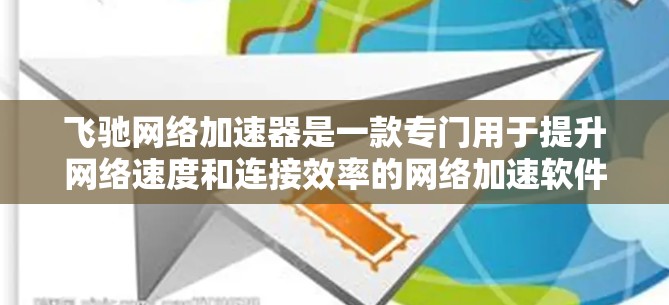 飞驰网络加速器是一款专门用于提升网络速度和连接效率的网络加速软件。如果你需要使用外网工具来连接到高速网络，飞驰网络加速器是一个非常有用的工具