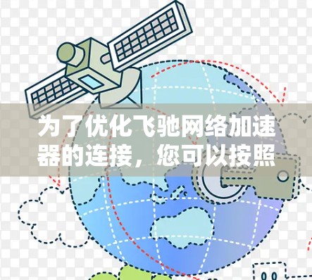 为了优化飞驰网络加速器的连接，您可以按照以下步骤进行