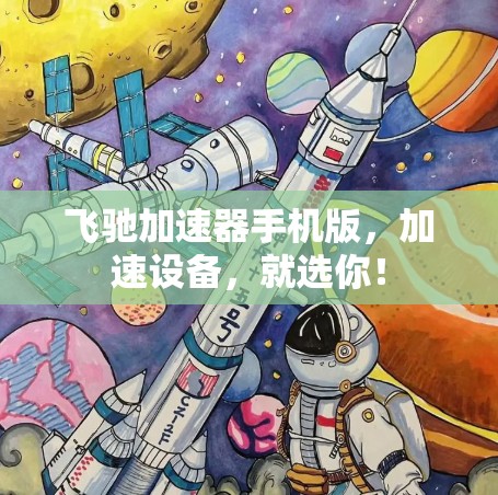 飞驰加速器手机版，加速设备，就选你！
