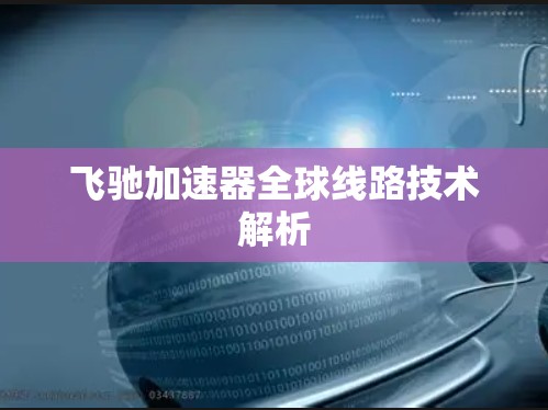 飞驰加速器全球线路技术解析