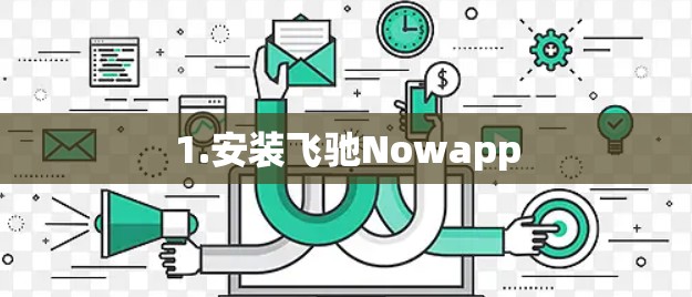 1.安装飞驰Nowapp