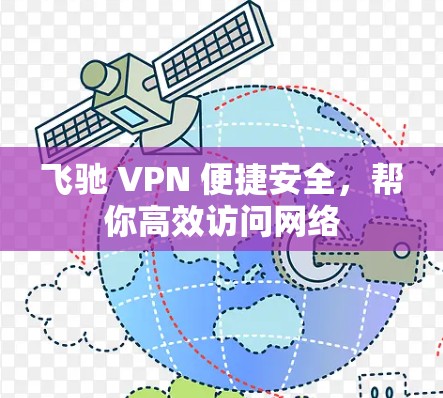 飞驰 VPN 便捷安全，帮你高效访问网络