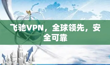 飞驰VPN，全球领先，安全可靠
