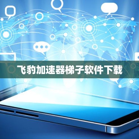 飞豹加速器梯子软件下载 飞豹加速器梯子软件下载