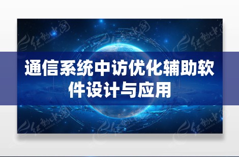 通信系统中访优化辅助软件设计与应用 通信系统中访优化辅助软件设计与应用