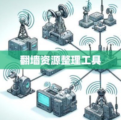 翻墙资源整理工具 翻墙资源整理工具
