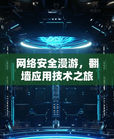 网络安全漫游,翻墙应用技术之旅 网络安全漫游,翻墙应用技术之旅
