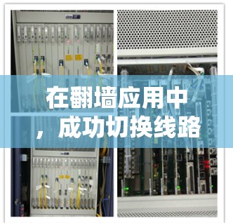 在翻墙应用中,成功切换线路和输入密码是实现正常访问的核心技能。以下是详细的步骤指南,帮助您掌握这些技巧 在翻墙应用中,成功切换线路和输入密码是实现正常访问的核心技能。以下是详细的步骤指南,帮助您掌握这些技巧