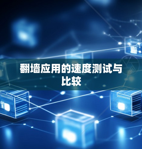 翻墙应用的速度测试与比较