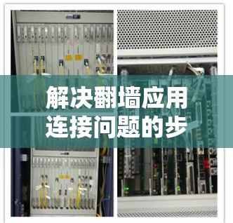 解决翻墙应用连接问题的步骤如下