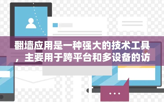 翻墙应用是一种强大的技术工具，主要用于跨平台和多设备的访问控制，以下是其全面解析