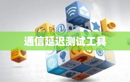 通信延迟测试工具 通信延迟测试工具