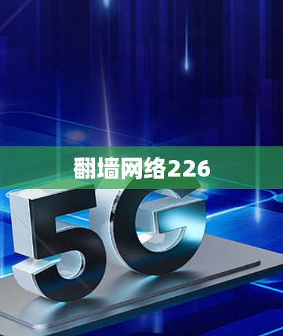 翻墙网络226