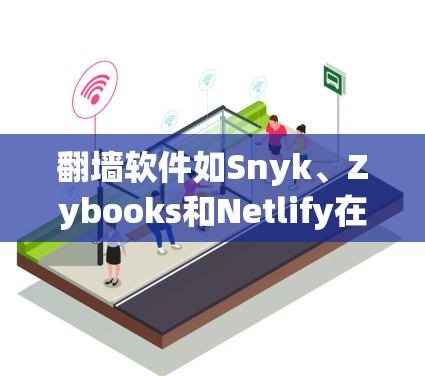 翻墙软件如Snyk、Zybooks和Netlify在处理用户的需求时,可能会遇到以下问题和解决方案 翻墙软件如Snyk、Zybooks和Netlify在处理用户的需求时,可能会遇到以下问题和解决方案
