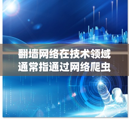 翻墙网络在技术领域通常指通过网络爬虫技术获取外部链接,用于分析网站结构、进行网络攻击或进行其他网络扫描任务。翻墙网络的最新版可能指的是最近推出或改进的翻墙工具或服务 翻墙网络在技术领域通常指通过网络爬虫技术获取外部链接,用于分析网站结构、进行网络攻击或进行其他网络扫描任务。翻墙网络的最新版可能指的是最近推出或改进的翻墙工具或服务