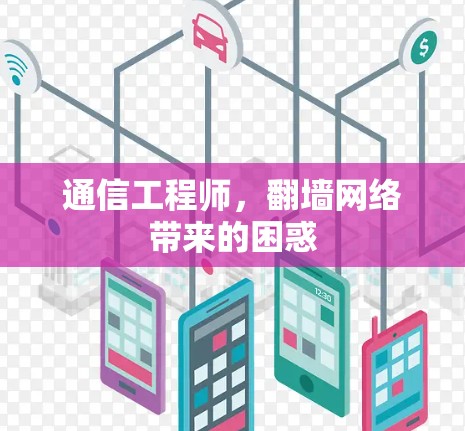 通信工程师，翻墙网络带来的困惑