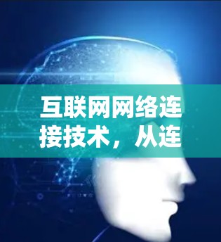 互联网网络连接技术，从连接到共享的未来