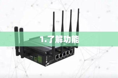 1.了解功能