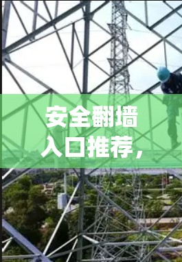 安全翻墙入口推荐,如何轻松访问 securely的互联网 安全翻墙入口推荐,如何轻松访问 securely的互联网