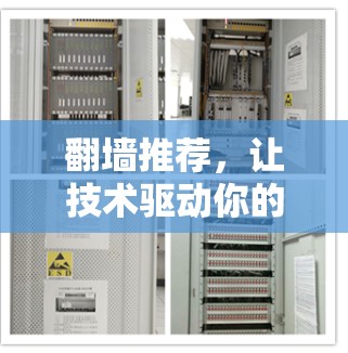 翻墙推荐,让技术驱动你的访问 翻墙推荐,让技术驱动你的访问
