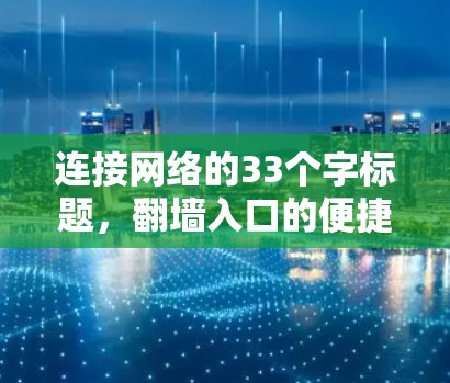 连接网络的33个字标题，翻墙入口的便捷与体验