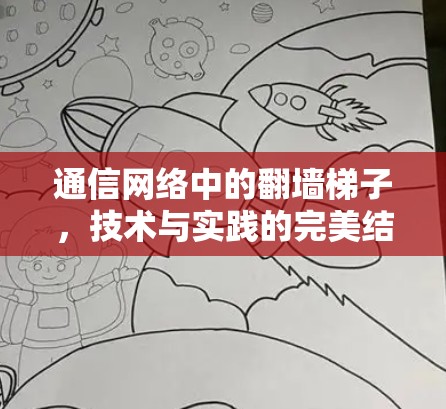通信网络中的翻墙梯子，技术与实践的完美结合