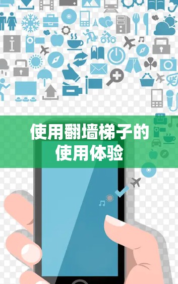 使用翻墙梯子的使用体验