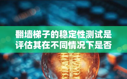 翻墙梯子的稳定性测试是评估其在不同情况下是否保持稳定,以确保其在搬地或转移工具时的安全性。以下是详细的步骤指南 翻墙梯子的稳定性测试是评估其在不同情况下是否保持稳定,以确保其在搬地或转移工具时的安全性。以下是详细的步骤指南