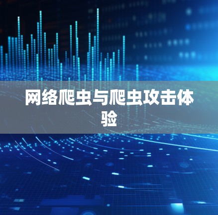 网络爬虫与爬虫攻击体验