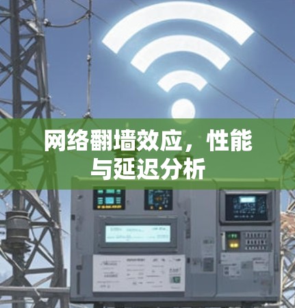 网络翻墙效应，性能与延迟分析