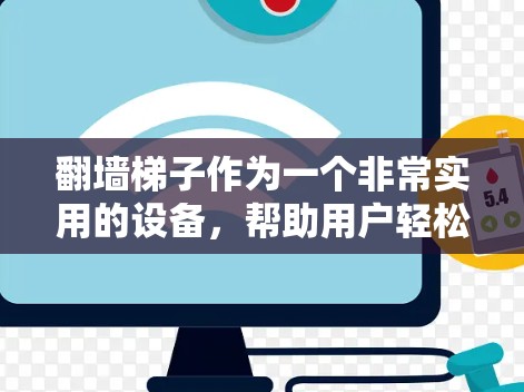 翻墙梯子作为一个非常实用的设备,帮助用户轻松移动和连接各种设备,尤其是在墙角或高处使用时非常方便。以下是翻墙梯子的热门推荐版,根据不同的需求和使用习惯进行分类 翻墙梯子作为一个非常实用的设备,帮助用户轻松移动和连接各种设备,尤其是在墙角或高处使用时非常方便。以下是翻墙梯子的热门推荐版,根据不同的需求和使用习惯进行分类