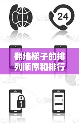 翻墙梯子的排列顺序和排行是一个综合考虑多方面因素的问题。以下是详细的解答 翻墙梯子的排列顺序和排行是一个综合考虑多方面因素的问题。以下是详细的解答